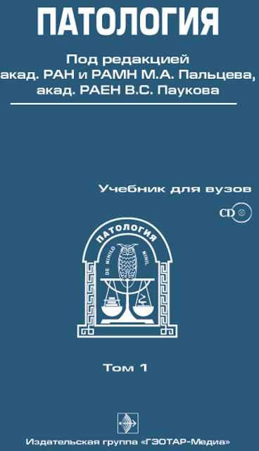 

Патология. Учебник. В 2 томах. Том 1
