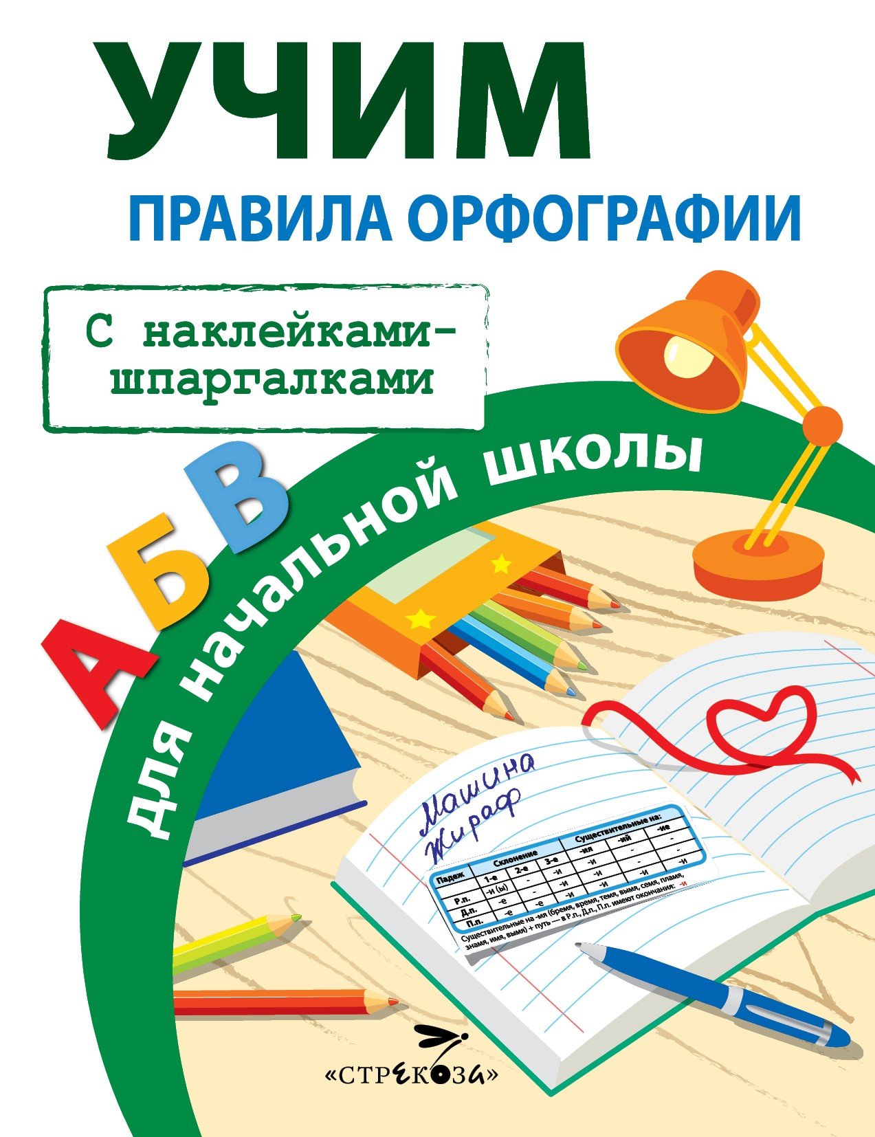 

Правила орфографии для начальной школы