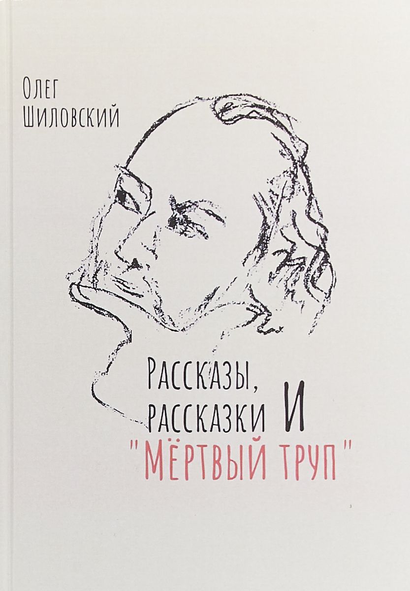 

Рассказы, рассказки и Мертвый труп