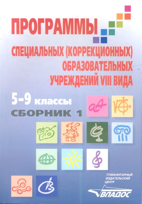 

Программы специальных (коррекционных) образовательных учреждений VIII вида. 5-9 классы. В 2 книгах. Книга 1 (504537)
