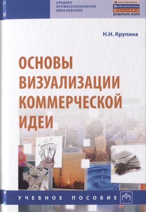 

Основы визуализации коммерческой идеи: Учебное пособие.