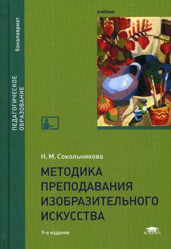 

Методика преподавания изобразительного искусства. Учебник (4175411)