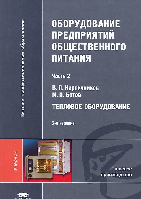 

Оборудование предприятий общественного питания. В 3 частях. Часть 2. Тепловое оборудование (475760)