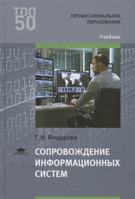 

Сопровождение информационных систем (1-е изд.) учебник