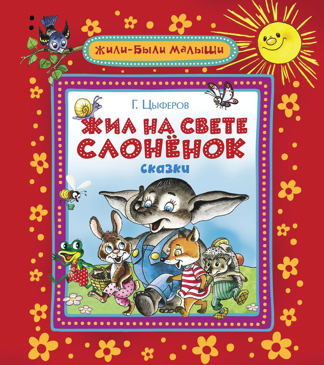 Цыферов жил на свете. Цыферов г.н. жил на свете Слоненок. Книги Цыферова. Цыферов книги для детей.