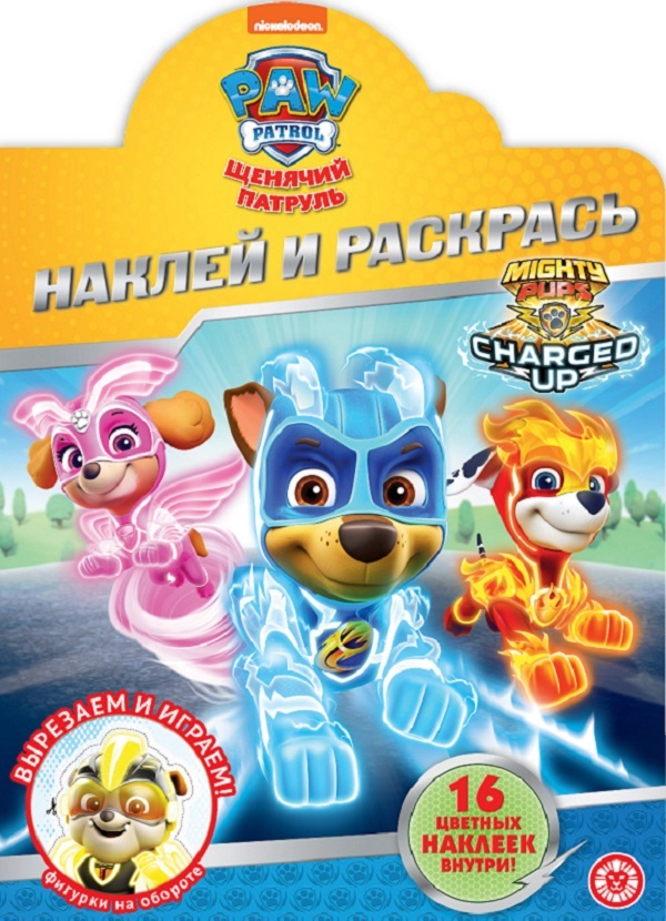 

Щенячий патруль. Наклей и раскрась!