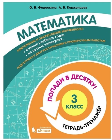 

Математика. 3 класс. Тетрадь-тренажер