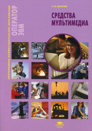 

Средства мультимедиа (528648)