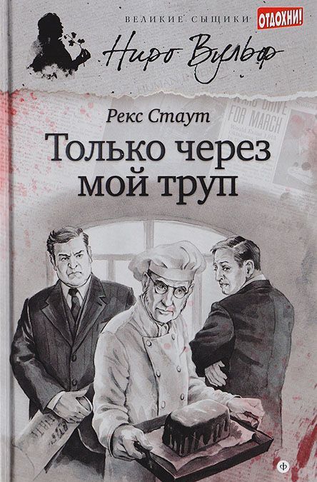 

Только через мой труп (902501)