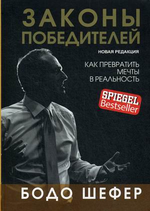 

Законы победителей (1786232)