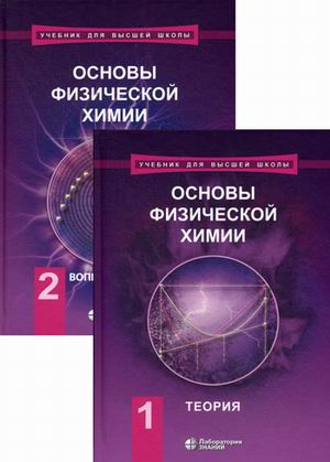 

Основы физической химии. Учебник (количество томов: 2)