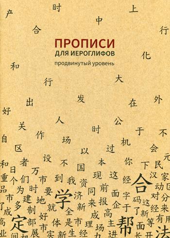 

Прописи для китайских иероглифов. Продвинутый уровень (клетка)