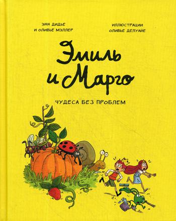 

Эмиль и Марго. Том 4. Чудеса без проблем (4335274)