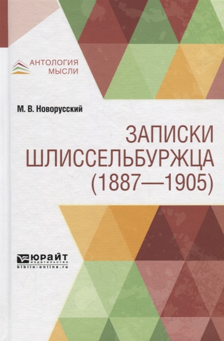 

Записки шлиссельбуржца (1887-1905)