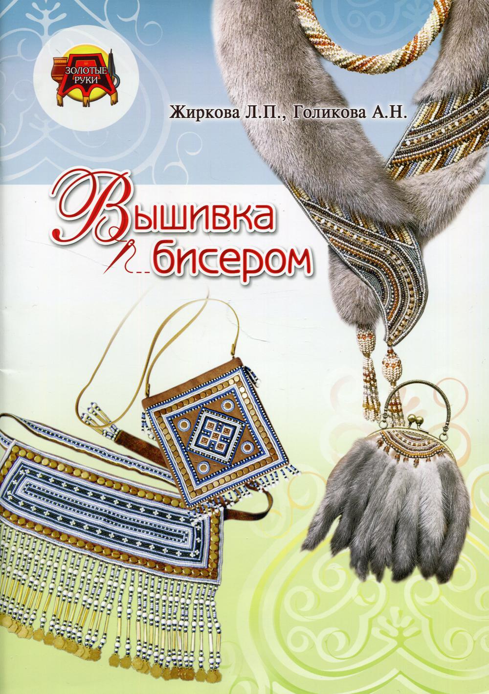 

Вышивка бисером (4342466)