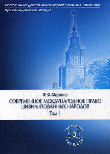 

Современное международное право цивилизованных народов. Учебник. В 2-х томах. Том 1