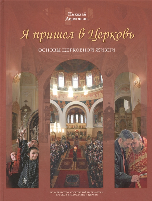 

Я пришел в Церковь. Основы церковной жизни