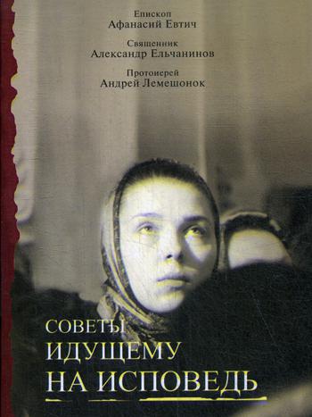 

Советы идущему на исповедь