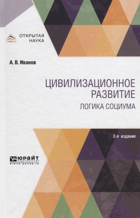 

Цивилизационное развитие. Логика социума. Монография (2141282)