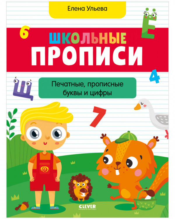 

Школьные прописи. Печатные, прописные буквы и цифры