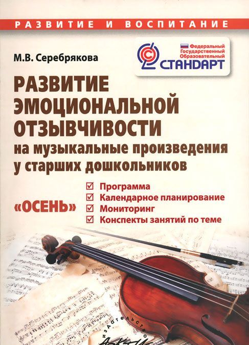 

Развитие эмоциональной отзывчивости на музыкальные произведения у старших дошкольников. Пособие для родителей и педагогов