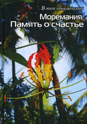 

Моремания. Память о счастье