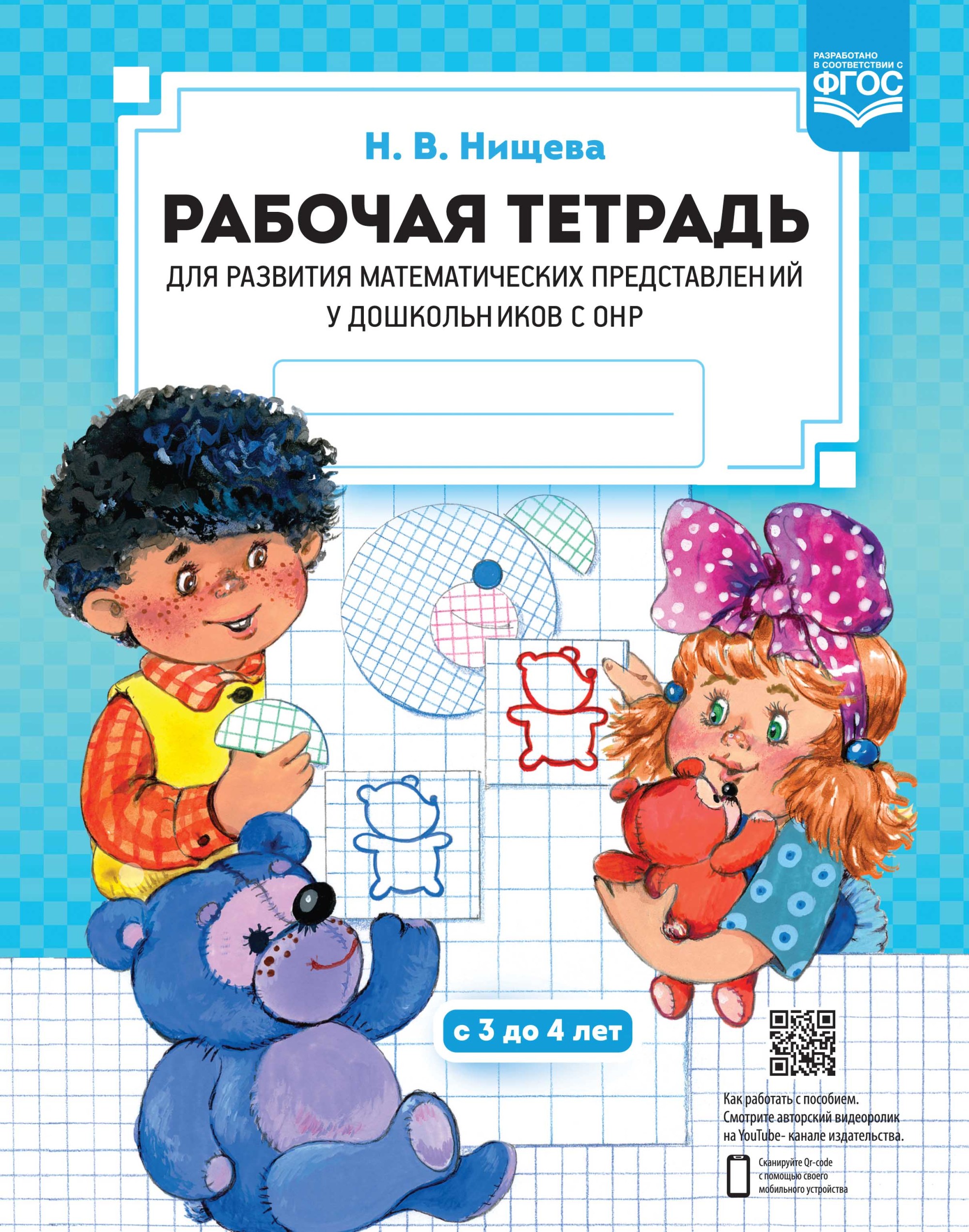 

Рабочая тетрадь для развития математических представлений у дошкольников с ОНР. С 3-4 лет