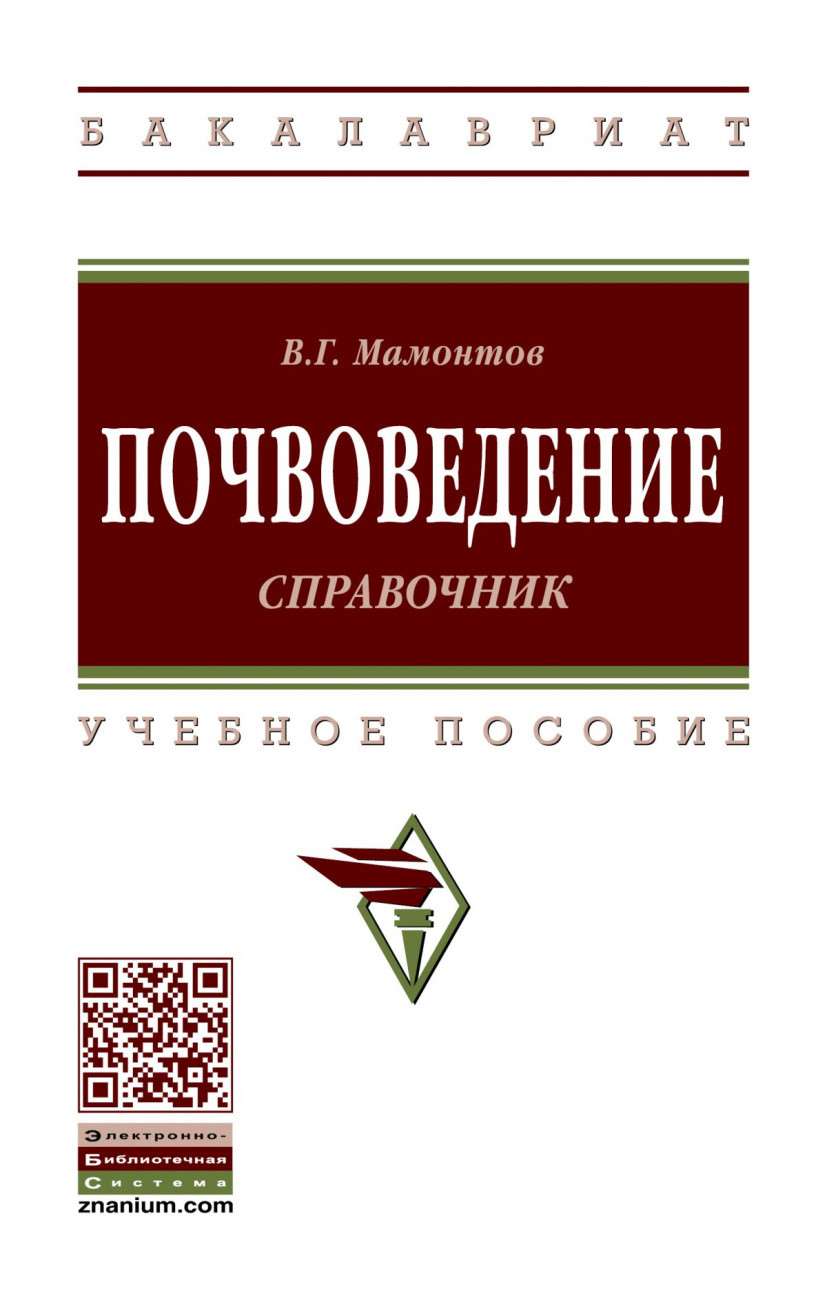 

Почвоведение: справочник