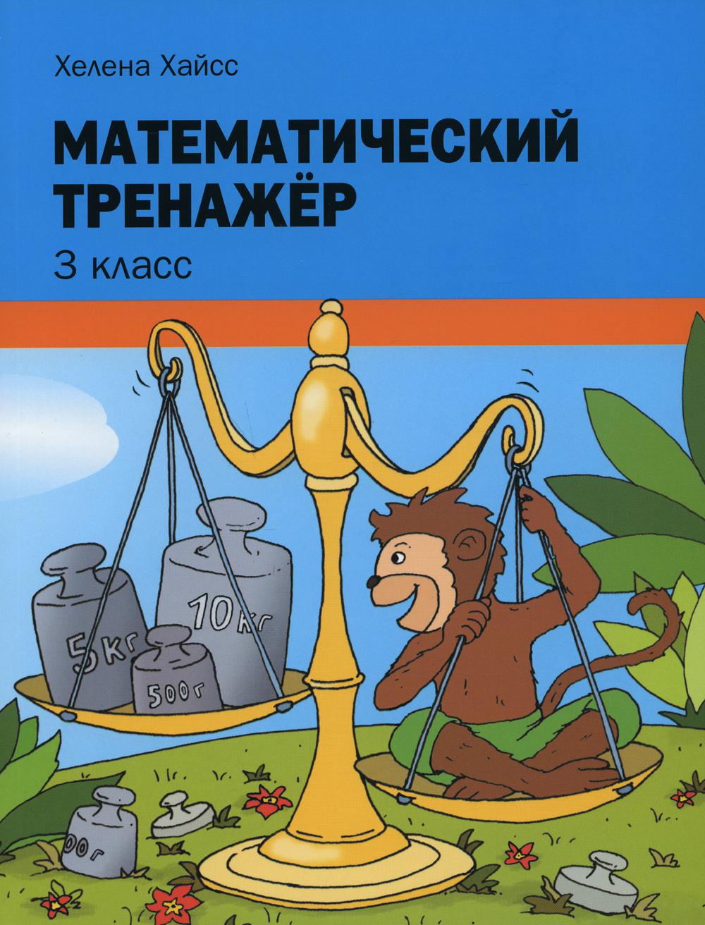 

Математический тренажёр. 3 класс