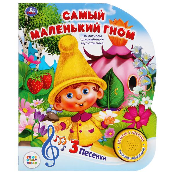 

Самый маленький гном (1 кнопка с 3 песенками)