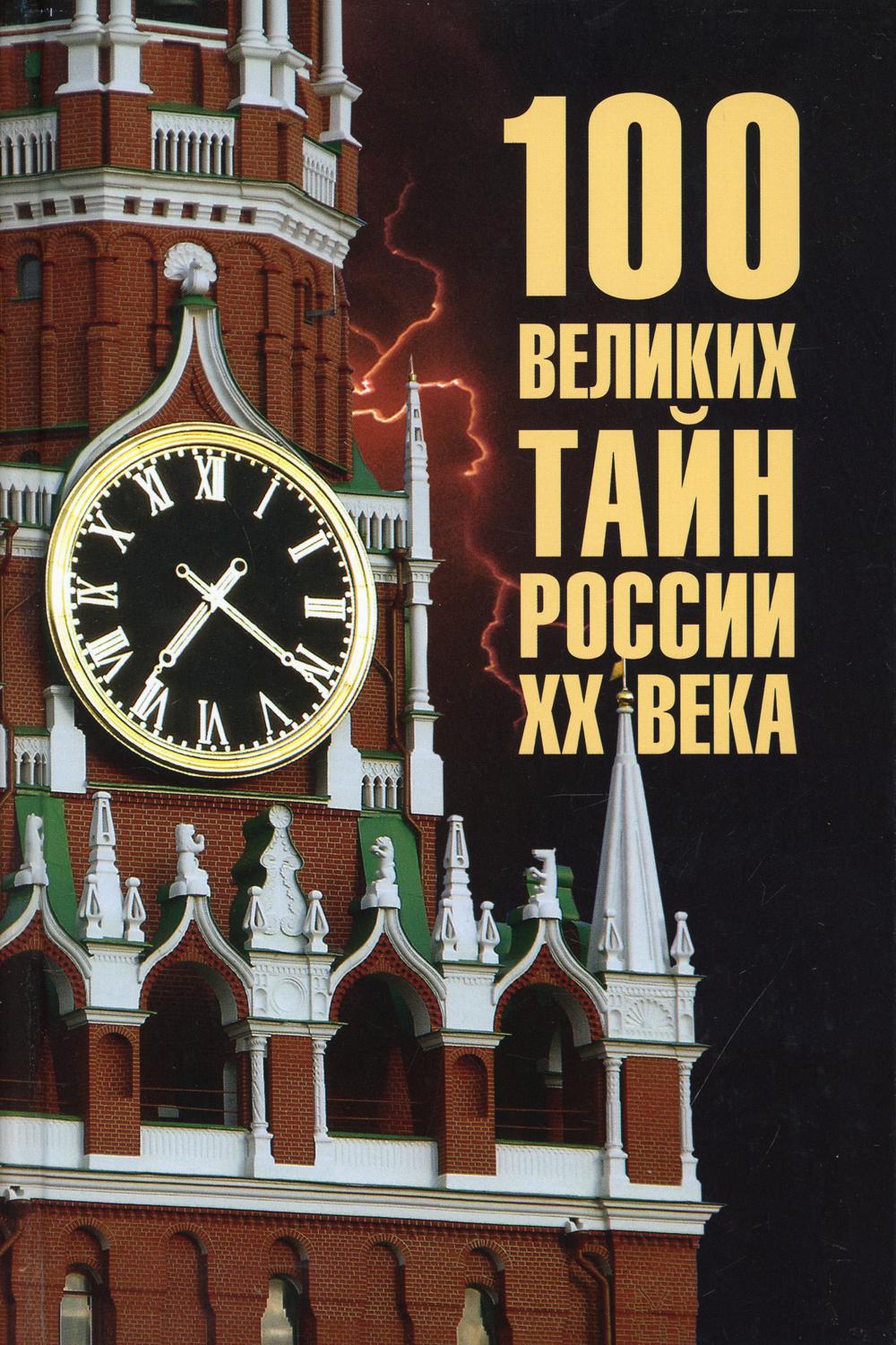 

100 великих тайн России ХХ века (4356785)