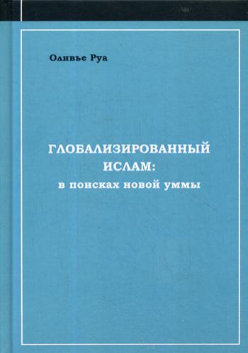 

Глобализированный ислам: в поисках новой уммы