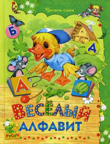 

Веселый алфавит. Стихи