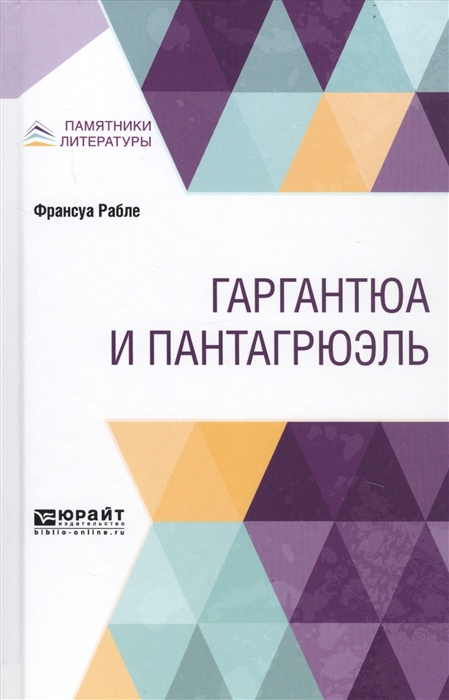 

Гаргантюа и Пантагрюэль (2110510)