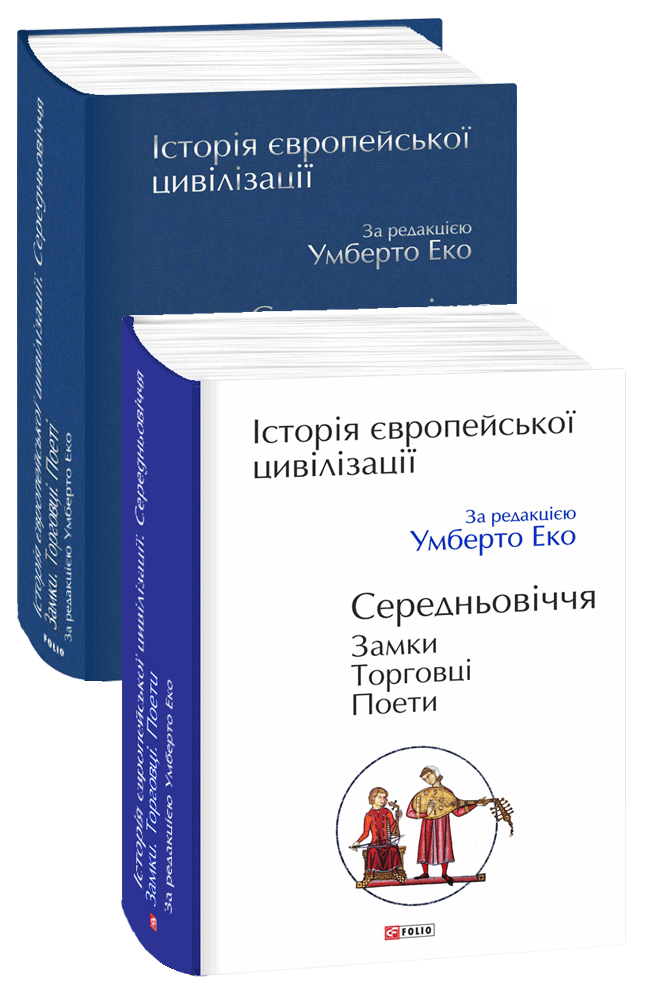 

Історія європейської цивілізації. Середньовіччя. Замки. Торговці. Поети