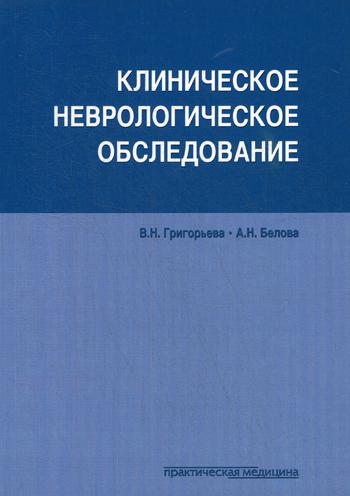 

Клиническое неврологическое обследование