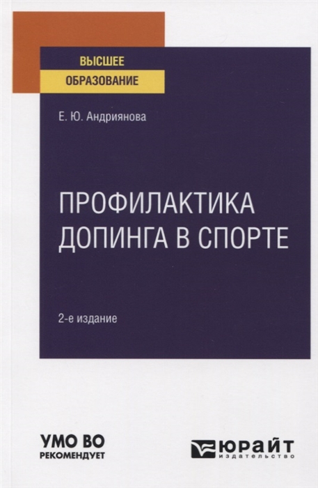 

Профилактика допинга в спорте. Учебное пособие для вузов