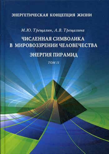 

Энергетическая концепция жизни. В 2-х томах. Том 2: Численная символика в мировоззрении человечества. Энергия пирамид