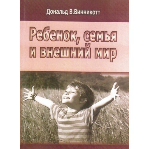 

Ребенок, семья и внешний мир (952214)