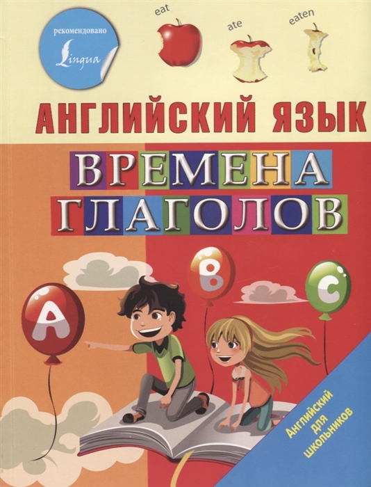 

Английский язык. Времена глаголов (4213221)