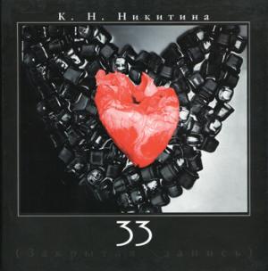 

33 (Закрытая запись)