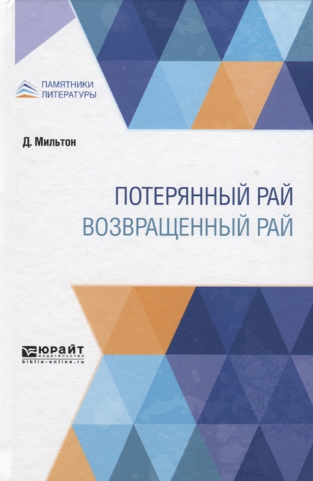 

Потерянный рай. Возвращенный рай (4130346)