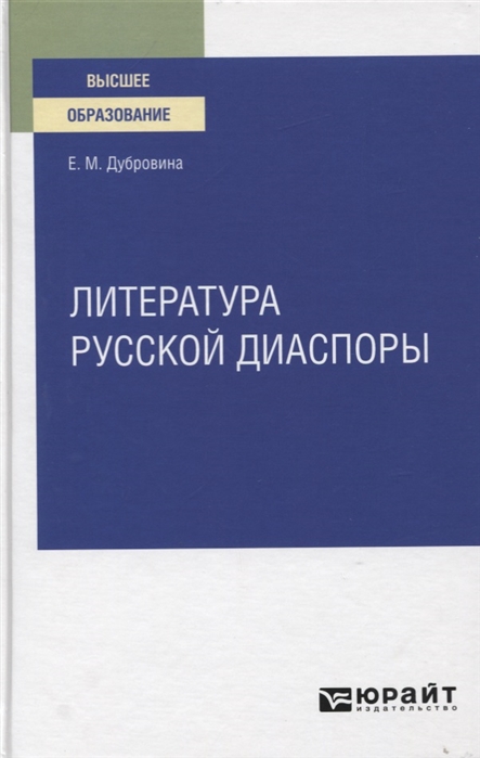 

Литература русской диаспоры для вузов