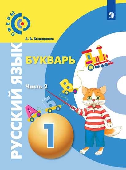 

Русский язык. Букварь. 1 класс. В 3-х частях. Часть 2