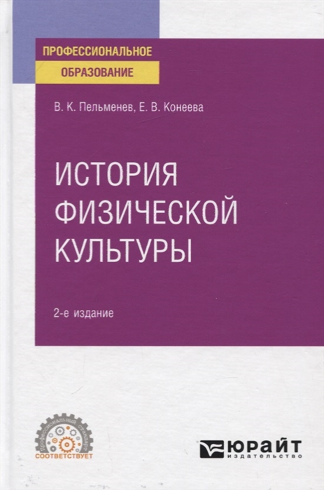 

История физической культуры. Учебное пособие для СПО