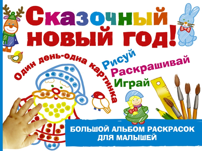 

Большой альбом раскрасок для малышей. Сказочный новый год!