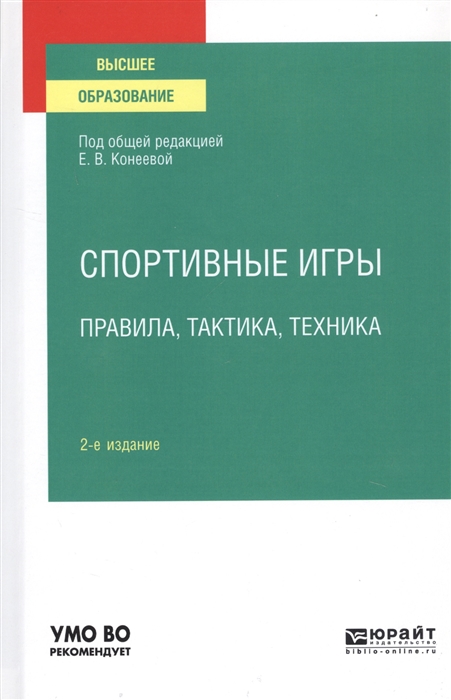 

Спортивные игры: правила, тактика, техника. Учебное пособие для вузов