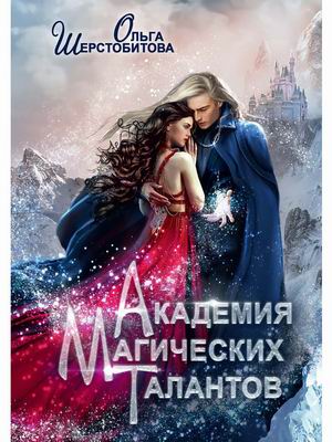 

Академия Магических Талантов (4353712)