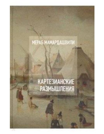 

Картезианские размышления (+CD)