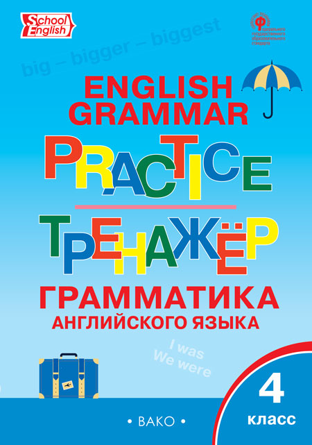 

Грамматика английского языка. 4 класс. Тренажёр (4363695)